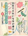 30日できれいな字が書けるペン字練習帳美文字を書くコツ 本が大きくて書き込みやすい （TJ　mook） [ 中塚翠濤 ]