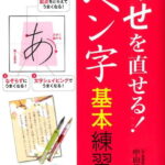 大判くせを直せる！美文字ペン字基本練習帳 [ 中山佳子 ]