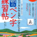 30日でみるみる美しい字になる朝のペン字練習帖 なぞって上達する書き込み式 [ 樋口咲子 ]