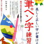 美しく正しい字が書ける　筆ペン字練習帳 [ 和田　康子 ]