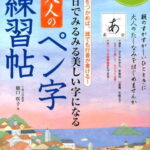 30日でみるみる美しい字になる大人のペン字練習帖 コツをつかめば、誰でも行書が書ける！ [ 樋口咲子 ]