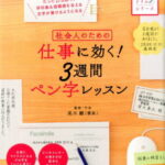 社会人のための仕事に効く！3週間ペン字レッスン （書き込みドリルシリーズ） [ 高木雛 ]