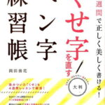 4週間で正しく美しく書ける！大判 くせ字を直すペン字練習帳 [ 岡田 崇花 ]