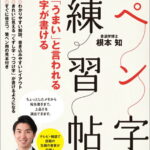 この1冊で完全マスター！「うまい」と言われる字が書けるペン字練習帖 [ 根本知 ]