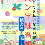 30日できれいな字が書けるペン字練習帳横書きを美しく 本が大きく開いて書き込みやすい （TJ　mook） [ 中塚翠濤 ]