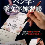 極める！ペン字・筆文字練習帳 書き込み式 （Cosmic　mook） [ 鈴木曉昇 ]