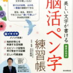 美しい文字が書ける書き込み式脳活ペン字練習帳 （朝日脳活ブックス） [ 朝日新聞出版 ]