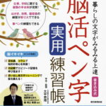 書き込み式脳活ペン字実用練習帳 暮らしの文字がみるみる上達 [ 瀧靖之 ]