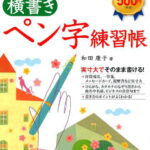 美しく正しい字が書ける横書きペン字練習帳 [ 和田康子 ]