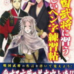 【バーゲン本】戦国武将に習う美しいペン字練習帖 [ 中山　佳子 ]