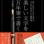 美しい文字を万年筆で書く 暮らしやビジネスに役立つ、大人のためのペン字練習帳 [ 中山 佳子 ]