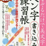 なぞるだけで美文字！ ペン字書き込み練習帳 [ 樋口 咲子 ]