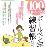 新装版　かんたん！100字できれいになるボールペン字練習帳 [ 青山浩之（書道家／横浜国立大学准教授） ]