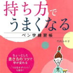 4週間でみるみるキレイ！持ち方でうまくなるペン字練習帳 ちょっとした書き方のコツで字が変わる [ 竹内 みや子 ]