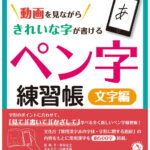 動画を見ながらきれいな字が書ける　ペン字練習帳　文字編 [ 笹原 宏之 ]