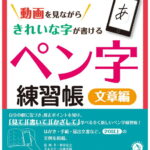 動画を見ながらきれいな字が書ける　ペン字練習帳　文章編 [ 笹原 宏之 ]