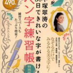 中塚翠涛の30日できれいな字が書けるペン字練習帳特別版 （TJ　MOOK） [ 中塚翠涛 ]