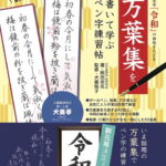 元号「令和」の由来をたどる万葉集を書いて学ぶペン字練習帖 （ブティック・ムック）