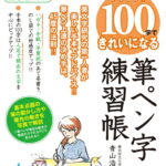 かんたん！100字できれいになる筆ペン字練習帳 [ 青山浩之 ]