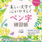 書き込み式ペン字練習帳　美しい文字で心がやすらぐ [ 大平恵理 ]