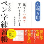 左利き用　誰でも一瞬で字がうまくなる大人のペン字練習帳 [ 萩原季実子 ]