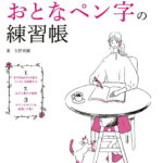 3ステップできれいな字になる　おとなペン字の練習帳 [ 矢野 童観 ]