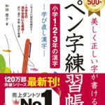 美しく正しい字が書ける　ペン字練習帳【小学1・2・3年の漢字】学び直し漢字 [ 和田　康子 ]