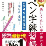 美しく正しい字が書ける　ペン字練習帳【小学4・5・6年の漢字】　学び直し漢字 [ 和田　康子 ]