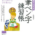 書き込み式　筆ペン字練習帳 [ 和田　康子 ]