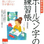 書き込み式　ボールペン字の練習帳 [ 岡田　崇花 ]