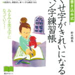 書き込み式　くせ字がきれいになるペン字練習帳 [ 鈴木　栖鳥 ]