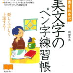 書き込み式　美文字のペン字練習帳 [ 岡田　恵美 ]