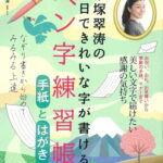 中塚翠涛の30日できれいな字が書けるペン字練習帳 手紙とはがき （TJMOOK） [ 中塚 翠涛 ]