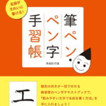 筆ペン・ペン字　手習帳 名前がきれいに書ける！ [ 清高院月蓮 ]