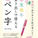 4週間で品のある手紙が書ける！春夏秋冬書き出しで使える 実践ペン字 [ 岡田 崇花 ]