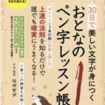 30日で美しい文字が身につくおとなのペン字レッスン帳 （MSムック） [ 延田智伊 ]