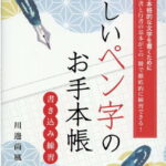 美しいペン字のお手本帳 品格ある本格的な文字を書くために　書き込み練習 [ 川邊尚風 ]