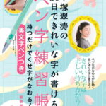 中塚翠涛の30日できれいな字が書けるペン字練習帳 持つだけでくせ字がなおる! 美文字ペンつき 新装版 （TJMOOK） [ 中塚 翠涛 ]