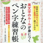 美文字のルールが身につくおとなのペン字練習帳 （MSムック） [ 延田智伊 ]