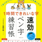 1時間できれいな字　速効ペン字練習帳 [ 青柳雛 ]