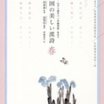 中国の美しい漢詩　春 飛花令　中国・なぞり書きペン字練習帳（簡体字） （あんずの本） [ 田英章 ]