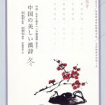 中国の美しい漢詩　冬 飛花令　中国・なぞり書きペン字練習帳（簡体字） （あんずの本） [ 田英章 ]