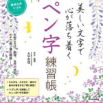 美しい文字で心が落ち着くペン字練習帳 源氏物語をなぞって上達！ [ 大平恵理 ]