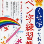 くせ字がなおるペン字練習帳／和田康子【1000円以上送料無料】