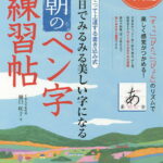 30日でみるみる美しい字になる朝のペン字練習帖 なぞって上達する書き込み式／樋口咲子【1000円以上送料無料】