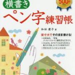 美しく正しい字が書ける横書きペン字練習帳／和田康子【1000円以上送料無料】