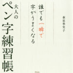 誰でも一瞬で字がうまくなる大人のペン字練習帳／萩原季実子【1000円以上送料無料】