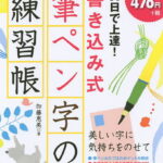 30日で上達!書き込み式筆ペン字の練習帳／加藤恵美【1000円以上送料無料】