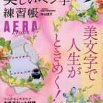 美しいペン字練習帳 大人のたしなみ AERA Lesson 書き込み式「なぞらず」メソッド／中山佳子【1000円以上送料無料】