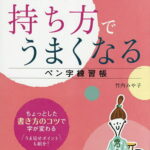 4週間でみるみるキレイ!持ち方でうまくなるペン字練習帳／竹内みや子【1000円以上送料無料】